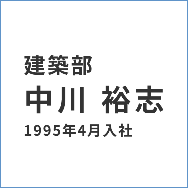 建築部 中川 裕志